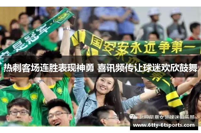 热刺客场连胜表现神勇 喜讯频传让球迷欢欣鼓舞