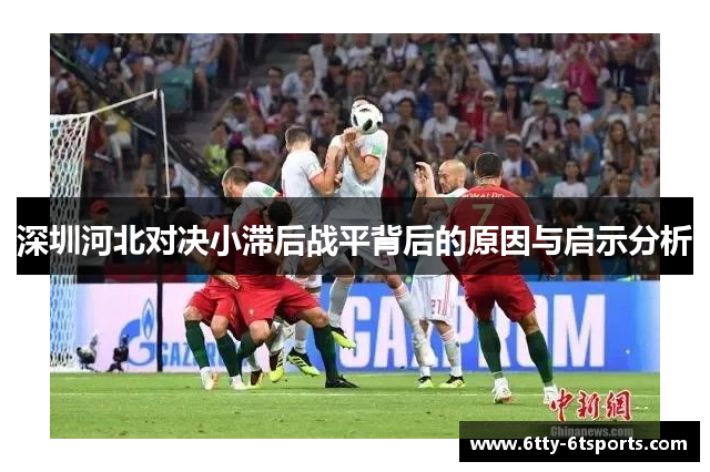 深圳河北对决小滞后战平背后的原因与启示分析