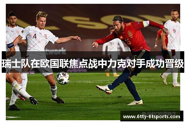 瑞士队在欧国联焦点战中力克对手成功晋级