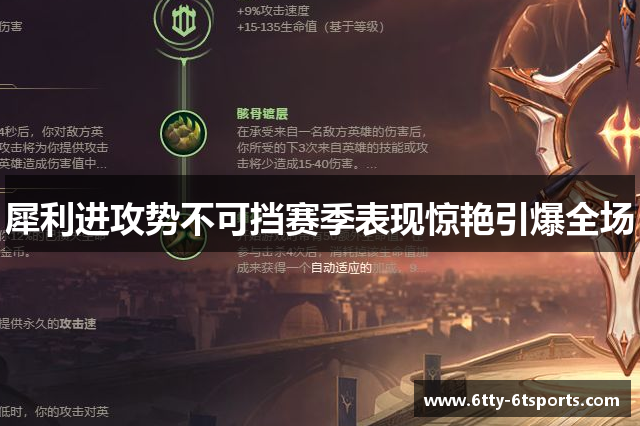犀利进攻势不可挡赛季表现惊艳引爆全场