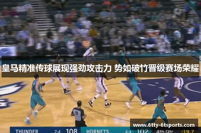 皇马精准传球展现强劲攻击力 势如破竹晋级赛场荣耀