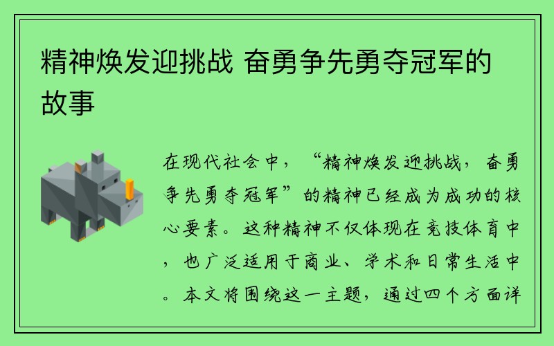 精神焕发迎挑战 奋勇争先勇夺冠军的故事