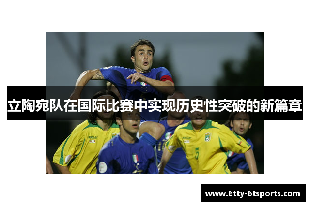 立陶宛队在国际比赛中实现历史性突破的新篇章