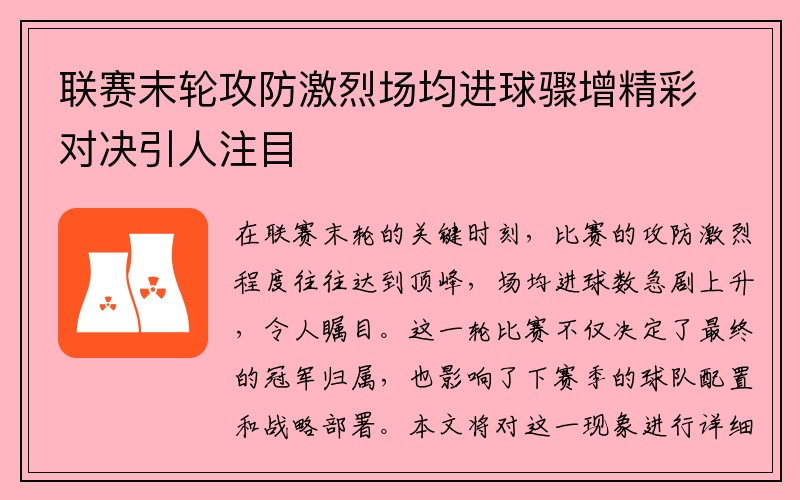 联赛末轮攻防激烈场均进球骤增精彩对决引人注目