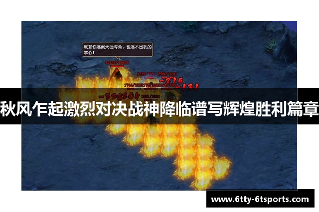秋风乍起激烈对决战神降临谱写辉煌胜利篇章