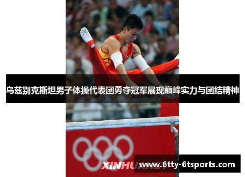 乌兹别克斯坦男子体操代表团勇夺冠军展现巅峰实力与团结精神
