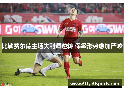 比勒费尔德主场失利遭逆转 保级形势愈加严峻