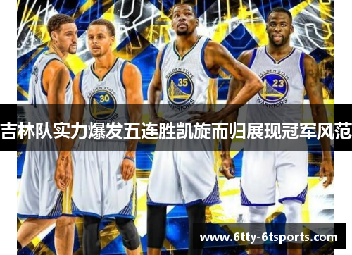 吉林队实力爆发五连胜凯旋而归展现冠军风范