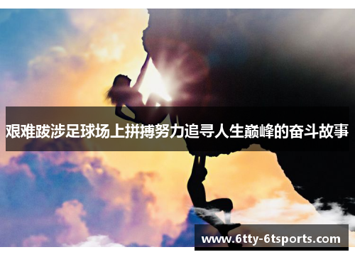艰难跋涉足球场上拼搏努力追寻人生巅峰的奋斗故事