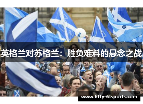 英格兰对苏格兰：胜负难料的悬念之战