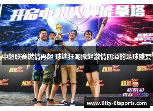 中超联赛燃情再起 球迷狂潮掀起激情四溢的足球盛宴