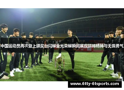 中国运动员再次登上颁奖台闪耀金光荣耀瞬间展现拼搏精神与无畏勇气