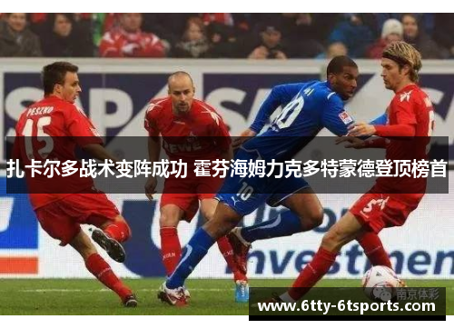 扎卡尔多战术变阵成功 霍芬海姆力克多特蒙德登顶榜首