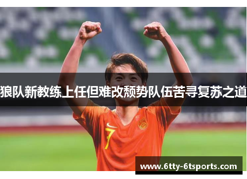 狼队新教练上任但难改颓势队伍苦寻复苏之道