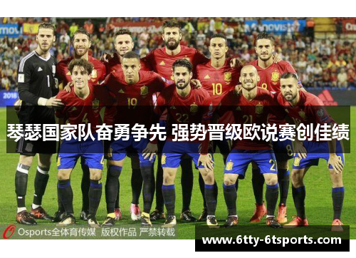 琴瑟国家队奋勇争先 强势晋级欧说赛创佳绩
