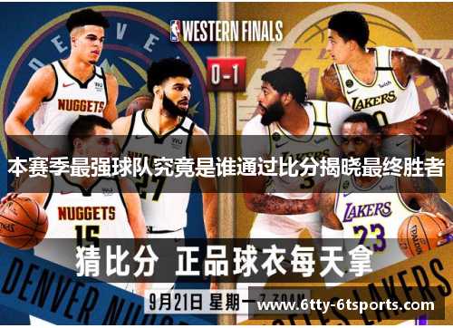 本赛季最强球队究竟是谁通过比分揭晓最终胜者