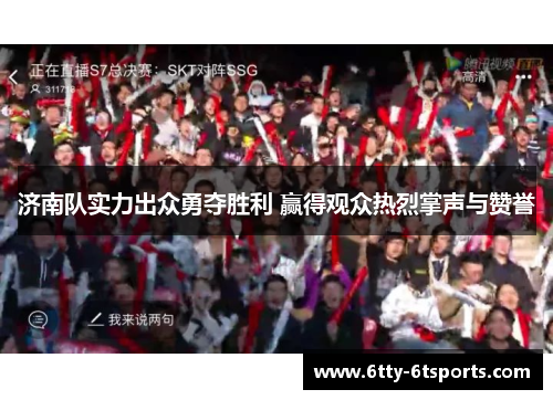 济南队实力出众勇夺胜利 赢得观众热烈掌声与赞誉