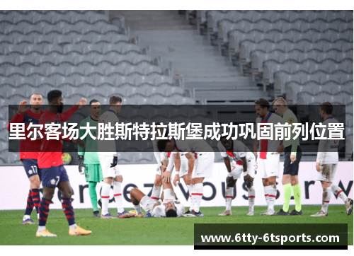 里尔客场大胜斯特拉斯堡成功巩固前列位置
