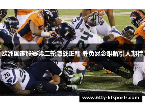 欧洲国家联赛第二轮激战正酣 胜负悬念难解引人期待