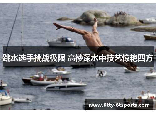 跳水选手挑战极限 高楼深水中技艺惊艳四方
