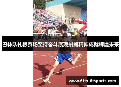 巴林队扎根赛场坚持奋斗展现拼搏精神成就辉煌未来