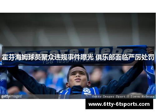 霍芬海姆球员聚众违规事件曝光 俱乐部面临严厉处罚