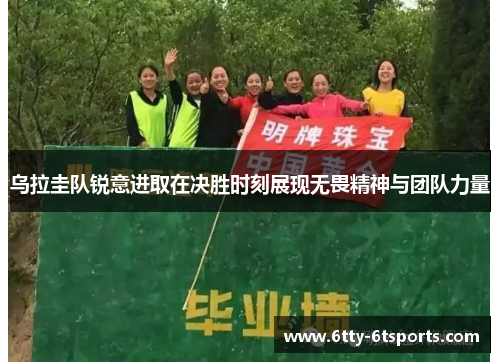 乌拉圭队锐意进取在决胜时刻展现无畏精神与团队力量