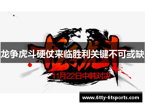 龙争虎斗硬仗来临胜利关键不可或缺