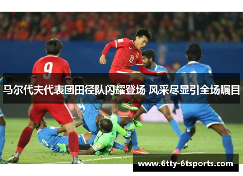 马尔代夫代表团田径队闪耀登场 风采尽显引全场瞩目