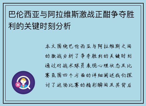 巴伦西亚与阿拉维斯激战正酣争夺胜利的关键时刻分析