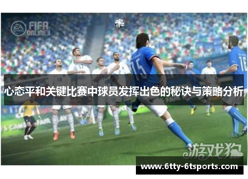心态平和关键比赛中球员发挥出色的秘诀与策略分析