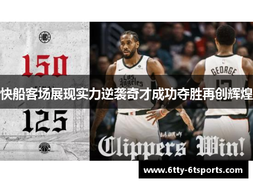 快船客场展现实力逆袭奇才成功夺胜再创辉煌
