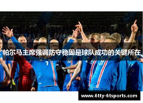 帕尔马主席强调防守稳固是球队成功的关键所在