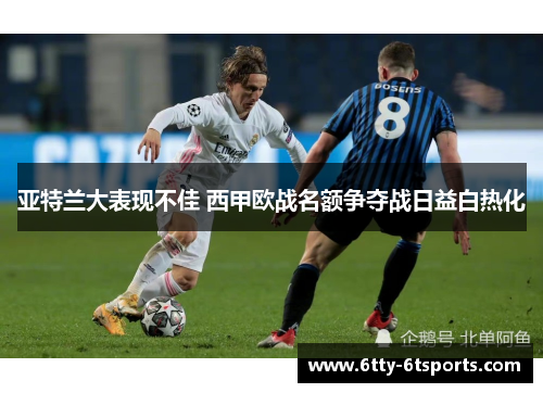 亚特兰大表现不佳 西甲欧战名额争夺战日益白热化