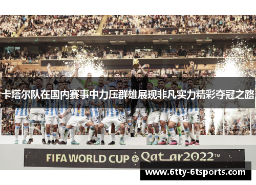 卡塔尔队在国内赛事中力压群雄展现非凡实力精彩夺冠之路