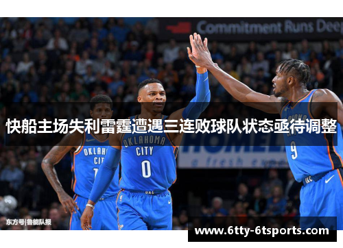 快船主场失利雷霆遭遇三连败球队状态亟待调整