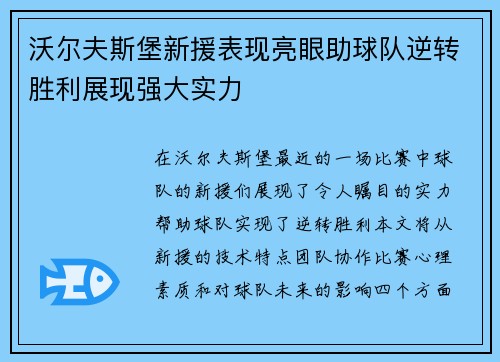 沃尔夫斯堡新援表现亮眼助球队逆转胜利展现强大实力