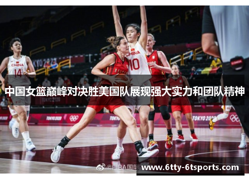 中国女篮巅峰对决胜美国队展现强大实力和团队精神