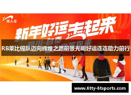 RB莱比锡队迈向辉煌之路前景光明好运连连助力前行