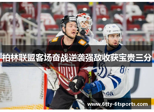 柏林联盟客场奋战逆袭强敌收获宝贵三分