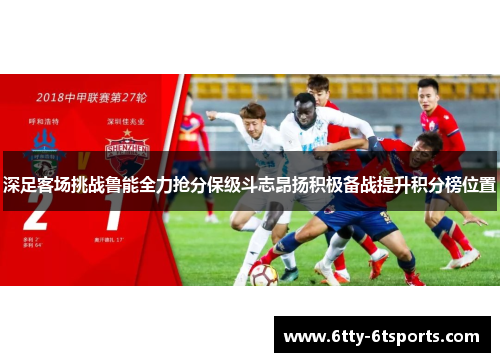深足客场挑战鲁能全力抢分保级斗志昂扬积极备战提升积分榜位置
