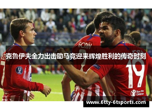 克鲁伊夫全力出击助马竞迎来辉煌胜利的传奇时刻