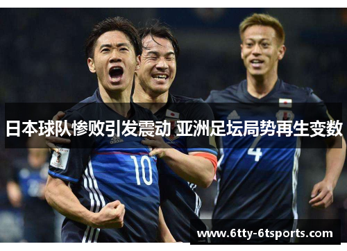 日本球队惨败引发震动 亚洲足坛局势再生变数