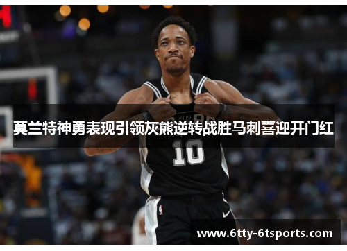 莫兰特神勇表现引领灰熊逆转战胜马刺喜迎开门红