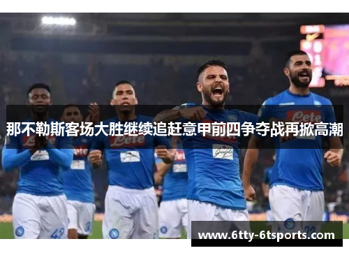 那不勒斯客场大胜继续追赶意甲前四争夺战再掀高潮