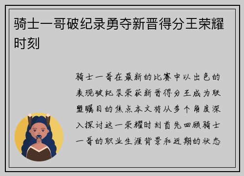骑士一哥破纪录勇夺新晋得分王荣耀时刻