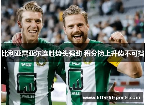 比利亚雷亚尔连胜势头强劲 积分榜上升势不可挡