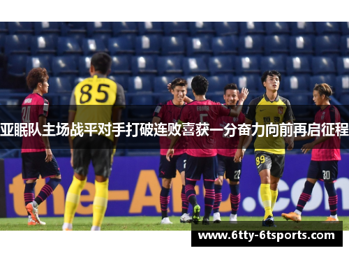 亚眠队主场战平对手打破连败喜获一分奋力向前再启征程