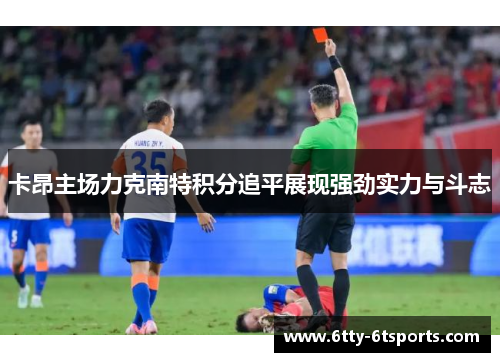 卡昂主场力克南特积分追平展现强劲实力与斗志