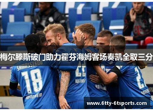 梅尔滕斯破门助力霍芬海姆客场奏凯全取三分